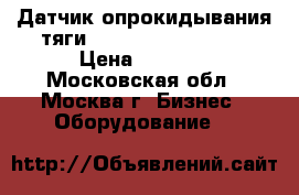 Датчик опрокидывания тяги Viessmann(7266023) › Цена ­ 5 000 - Московская обл., Москва г. Бизнес » Оборудование   